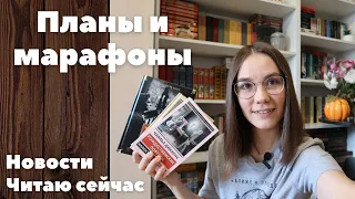 ПЛАНЫ ЧТЕНИЯ и МАРАФОНЫ