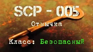 SCP-005 Отмычка