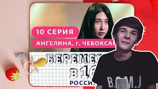 Поморцев смотрит: БЕРЕМЕННА В 16. РОССИЯ | 10 ВЫПУСК | АНГЕЛИНА, ЧЕБОКСАРЫ