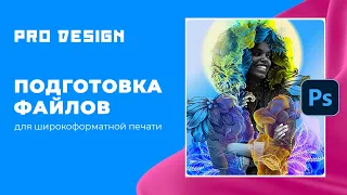 Подготовка файлов для широкоформатной печати в Photoshop