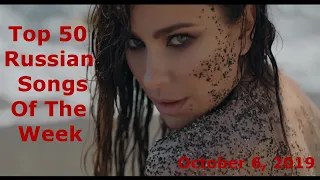 Top 50 Russian Songs Of The Week (October 6, 2019)