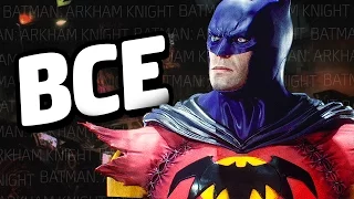 Все Костюмы - Batman: Arkham Knight