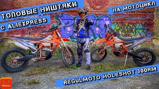 ТОПовые НИШТЯКИ ✅ с 🇨🇳 AliExpress 🇨🇳 для Мотоцикла Regulmoto Holeshot 300rm #holeshot #regulmoto