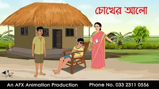 চোখের আলো ।Thakurmar Jhuli jemon | বাংলা কার্টুন | AFX Animation