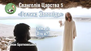 Євангелія Царства 5. Тема 5: Хто я? — о. Роман Братковський