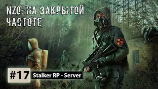 ☢️DayZ STALKER RP STREAM #17. Стрим сталкер РП. На закрытой частоте.