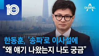 한동훈, ‘송파’로 이사설에…“왜 얘기 나왔는지 나도 궁금” | 뉴스TOP 10