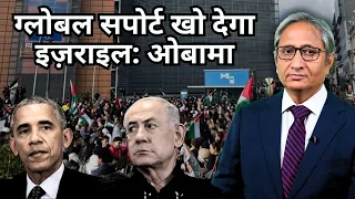 ग्लोबल सपोर्ट खो देगा इज़राइल: ओबामा | Israel-Gaza Saga: Day 17