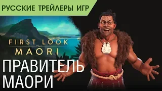 Civilization VI Gathering Storm - Правитель Маори - Обзор - Русский трейлер