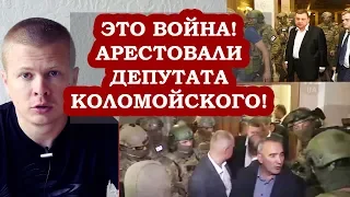 Скандал! Рябошапка арестовал депутата Бени Коломойского! Раскол в Слуге Народа