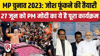 PM Modi Madhya Pradesh Visit: 27 जून को भोपाल में पीएम मोदी, ये है पूरा कार्यक्रम | MP Election 2023
