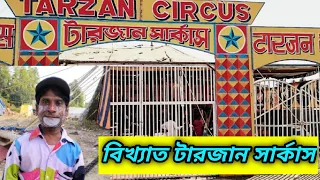 Tarzan circus।🎪 India famous circus। 🔥ভারতের বিখ্যাত টারজান সার্কাস 🔥