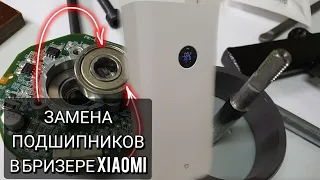 Замена подшипников в бризере Xiaomi MJXFJ-150-A1