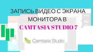 Запись видео с экрана монитора в   CAMTASIA STUDIO 7