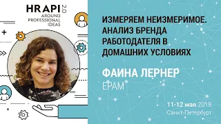 Фаина Лернер (EPAM): "Измеряем неизмеримое. Анализ бренда работодателя в домашних условиях" / #HRAPI