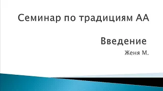 01. Семинар по традициям АА. Введение. Женя М.