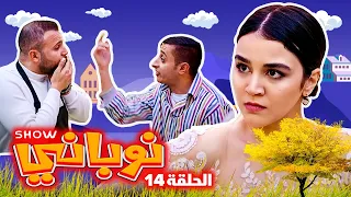 نوباني شو ٢٠٢٢ - عروس - الحلقة ١٤