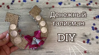 DIY Денежная подкова своими руками