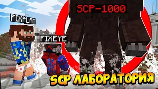 😰Разрушили Секретную SCP ЛАБОРАТОРИЮ в Майнкрафт!