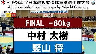 2023全日本選抜体重別 | -60kg級 決勝戦　中村 太樹×竪山 将