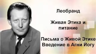 Введение в Агни-Йогу. Лекция 17-5. Живая Этика и питание