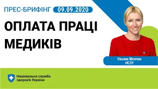 9.09. Оплата праці медиків.  ►Брифінг НСЗУ