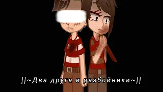 ||~Два друга и разбойники~||Гача клуб||Остров сокровищ||Клип||