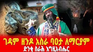 🔴👉"ገዳም ዘንዶ አስራ ባዐታ ለማርያም"