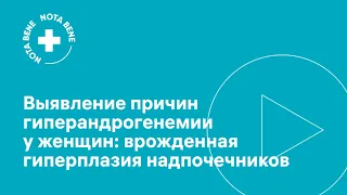 Выявление причин гиперандрогенемии у женщин: врожденная гиперплазия надпочечников