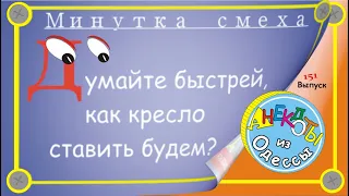 Отборные одесские анекдоты Минутка смеха эпизод 26 Выпуск 151