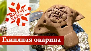 Мастер-класс по изготовлению глиняной окарины