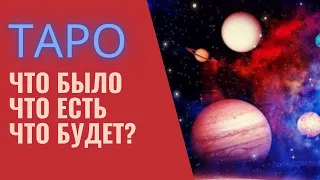 ЧТО БЫЛО ЕСТЬ И БУДЕТ - ТАРО РАСКЛАД - РУНЫ И ТАРО НОЧИ