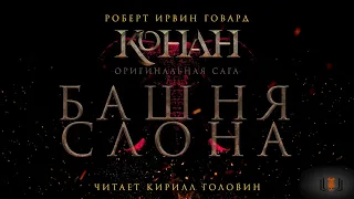 Роберт Говард - "Башня Слона", цикл "Конан. Первоначальная серия", рассказ, аудиокнига