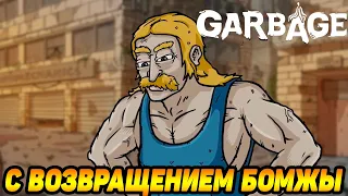 Garbage #1 БОМЖЫ ВЫШЛИ В РЕЛИЗ 😆