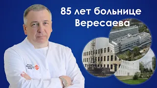 85 лет больнице Вересаева