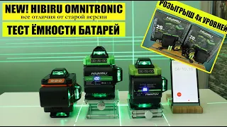 Обновлённый HIBIRU OMNITRONIC (Все отличия). Розыгрыш 4х уровней! Тест ёмкости аккумуляторов.