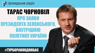 Тарас Чорновіл про заяви президента Володимира Зеленського