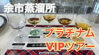 【ウイスキー】札幌から余市へ。ニッカウイスキー余市蒸溜所「プラチナムVIPツアー」をとことん楽しむ