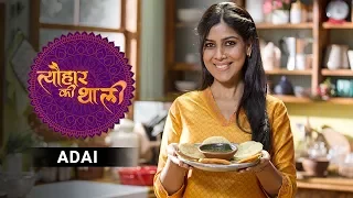 Sakshi Tanwar Makes Adai for Kartik Purnima | #TyohaarKiThaali Special