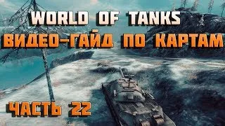 world of tanks видео-гайд по картам