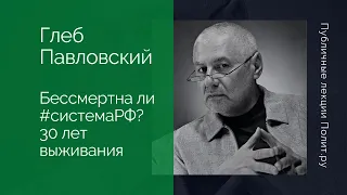 Глеб Павловский. Бессмертна ли #системаРФ? 30 лет выживания