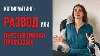 КОПИРАЙТИНГ С НУЛЯ В 2021-2022: за и против. Стоит ли идти в эту профессию