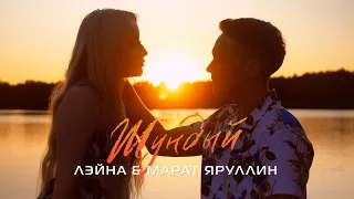 Лэйна & Марат Яруллин - Шундый (Премьера, 2021)