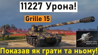 Grille 15 - 11227 урона! Статист показав як грати..#worldoftanks #wotreplay