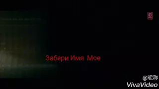 Забери Имя Мое