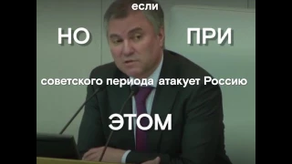 Вячеслав Володин запутался в тех, кто атакует Россию