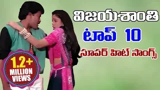 Vijayashanti Top 10 Super Hit Songs || Vijayashanti Back 2 Back Telugu Songs || Volga Videos