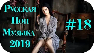 🇷🇺 РУССКАЯ ПОПСА 2019 🎶 Популярные Песни 2019 🎶 Русская Поп Музыка 2019 🎶 Russische Musik #18