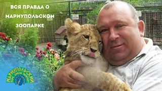 🔈ВСЯ ПРАВДА О МАРИУПОЛЬСКОМ ЗООПАРКЕ