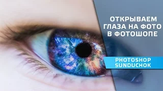 How to open your eyes in Photoshop | Open your eyes in the photo